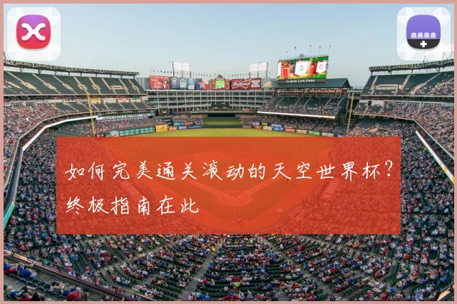 如何完美通关滚动的天空世界杯?终极指南在此