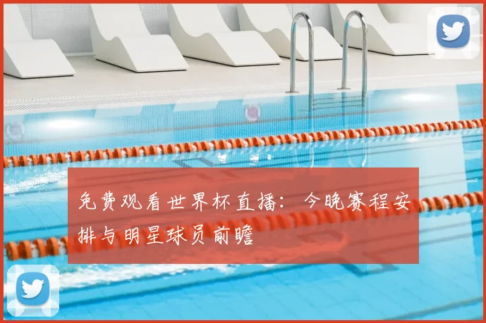 免费观看世界杯直播：今晚赛程安排与明星球员前瞻