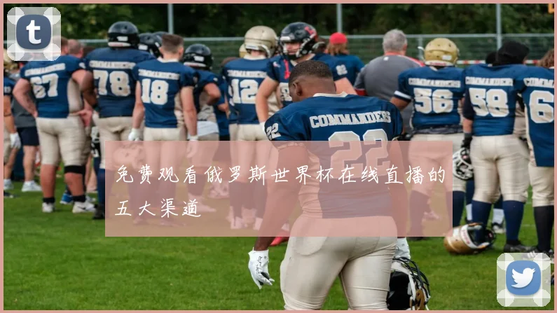 免费观看俄罗斯世界杯在线直播的五大渠道