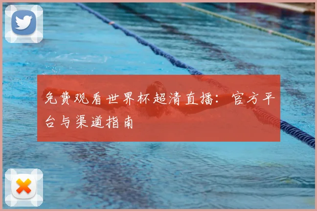免费观看世界杯超清直播：官方平台与渠道指南