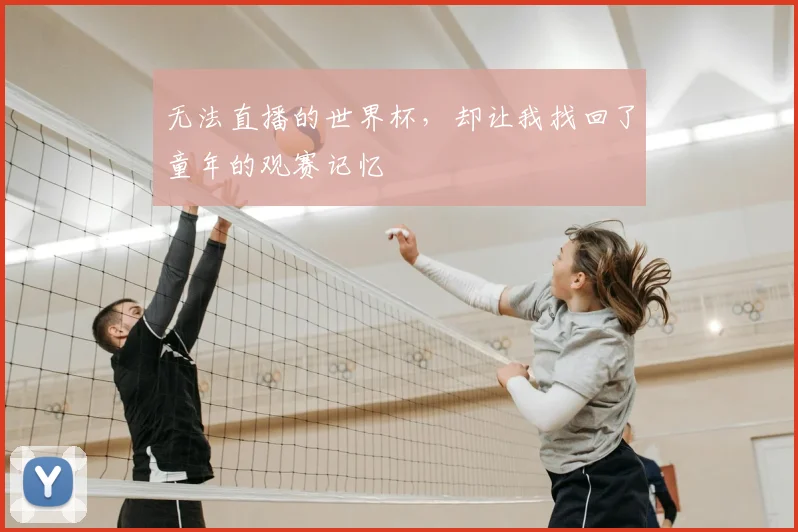 无法直播的世界杯,却让我找回了童年的观赛记忆