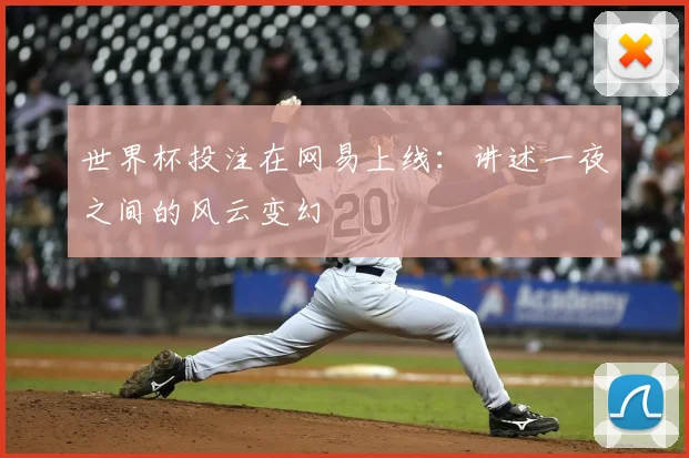 世界杯投注在网易上线：讲述一夜之间的风云变幻