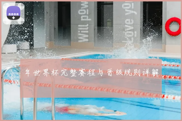 年世界杯完整赛程与晋级规则详解