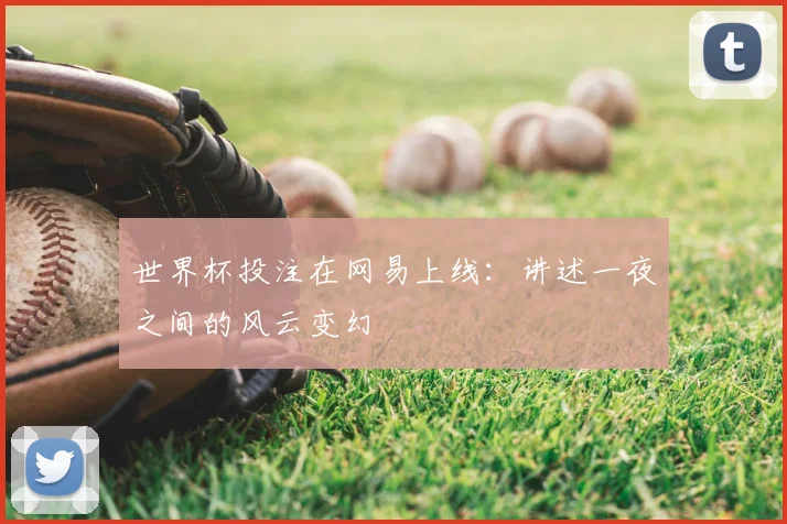世界杯投注在网易上线：讲述一夜之间的风云变幻